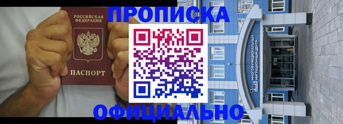 купить прописку в Истре